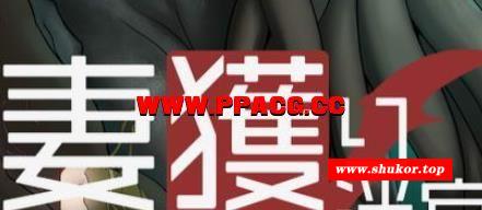 妻獲り迷宮：雪拉莉德的异种歼终身刑！DL正式版+全CG【新作/战斗H/700M】-小树基地