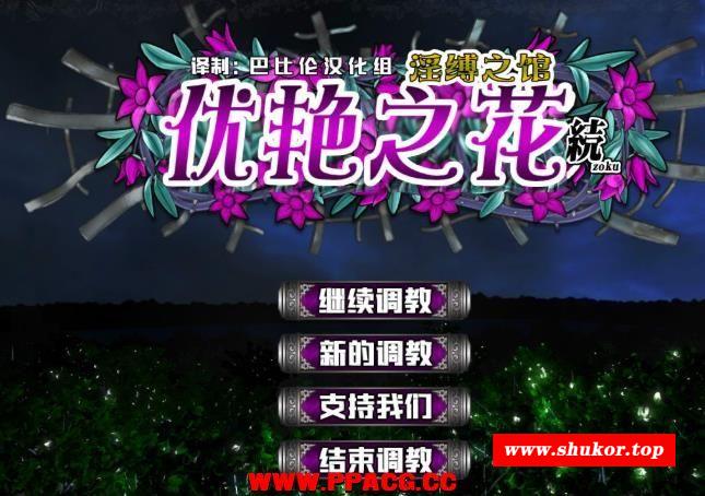 优艳之花·续 银缚之馆 精修汉化步冰修复版+存档+动画【新汉化/19G】-小树基地