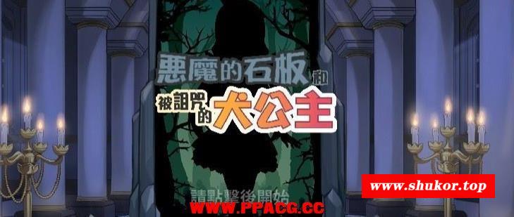 恶魔的石板和被的够子公主 DL官方中文正式版【250M/新作/CV】-小树基地