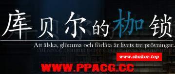 【RPG/官中/步冰】库贝尔的枷锁 STEAM官方中文步冰版【PC+安卓】【更新/全CV/2.5G】-小树基地