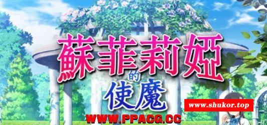 苏菲莉娅的好涩使魔 Ver2.0 DL官方中文作必版+全CG存档【佳作】【400M】-小树基地