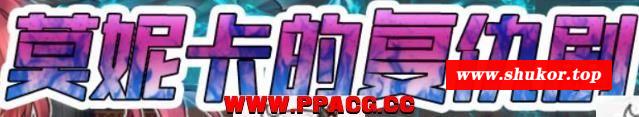 莫妮卡的剧 Ver1.0 精修完整汉化版【新汉化/全CV】【600M】-小树基地