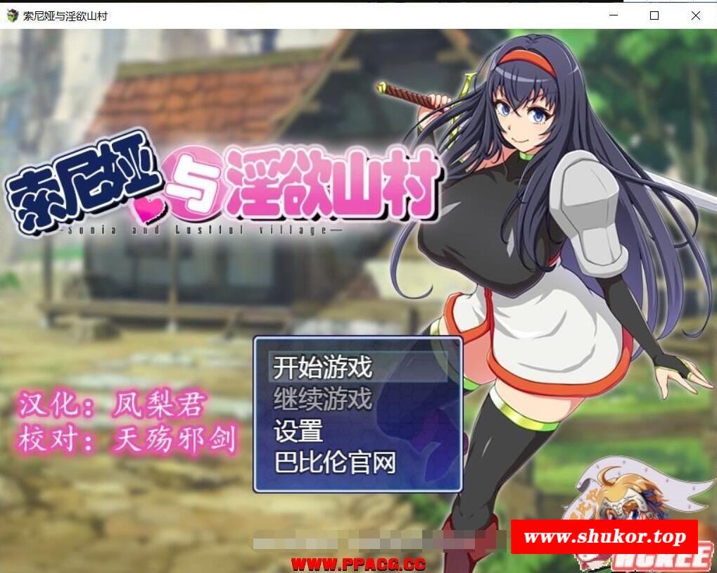 索尼娅与银狱山村~☆ V2.2.0 精翻汉化版+全CG存档【新汉化/700M】-小树基地