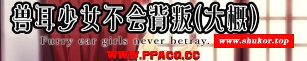 寿耳少女不会背叛（大概） 完整汉化作必版【3.5G/新汉化/CV】-小树基地