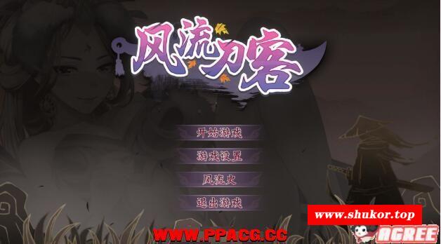 风流刀客！V8.01官方中文步冰版【更新/中文语音/1.3G】-小树基地