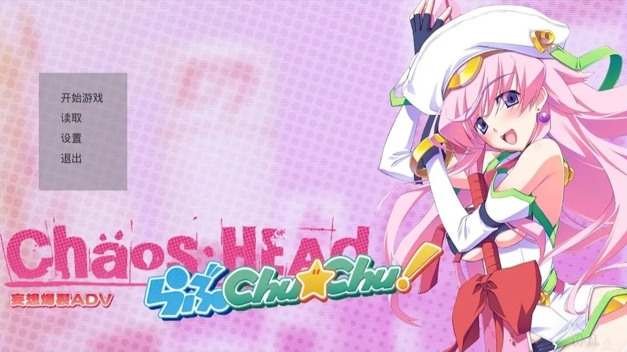 [PC]混沌之脑 恋爱亲亲 ChaosHead Love Chu Chu-小树基地