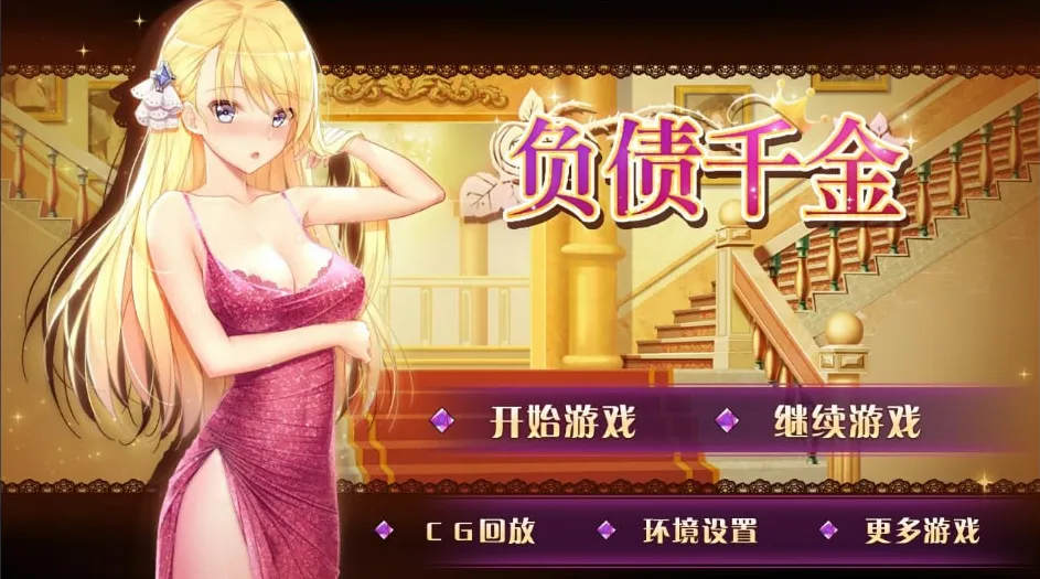 [PC]负债千金-小树基地