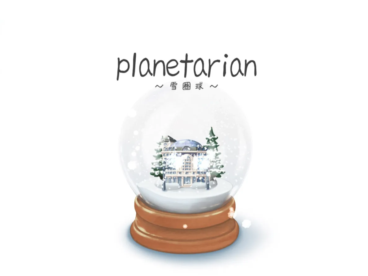 [PC]星之梦·雪圈球-小树基地