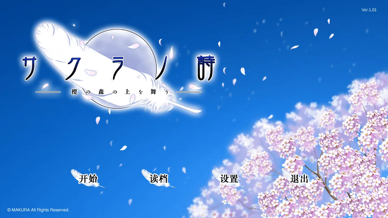 [PC]樱之诗 -在樱花之森上飞舞--小树基地