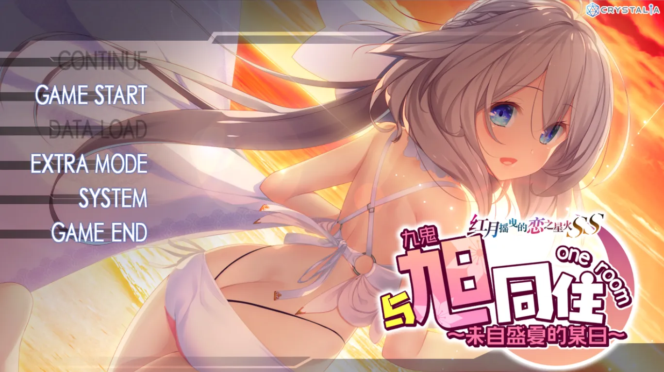 [PC]和旭同住 ～来自盛夏的某日～红月摇曳的恋之星火SS-小树基地