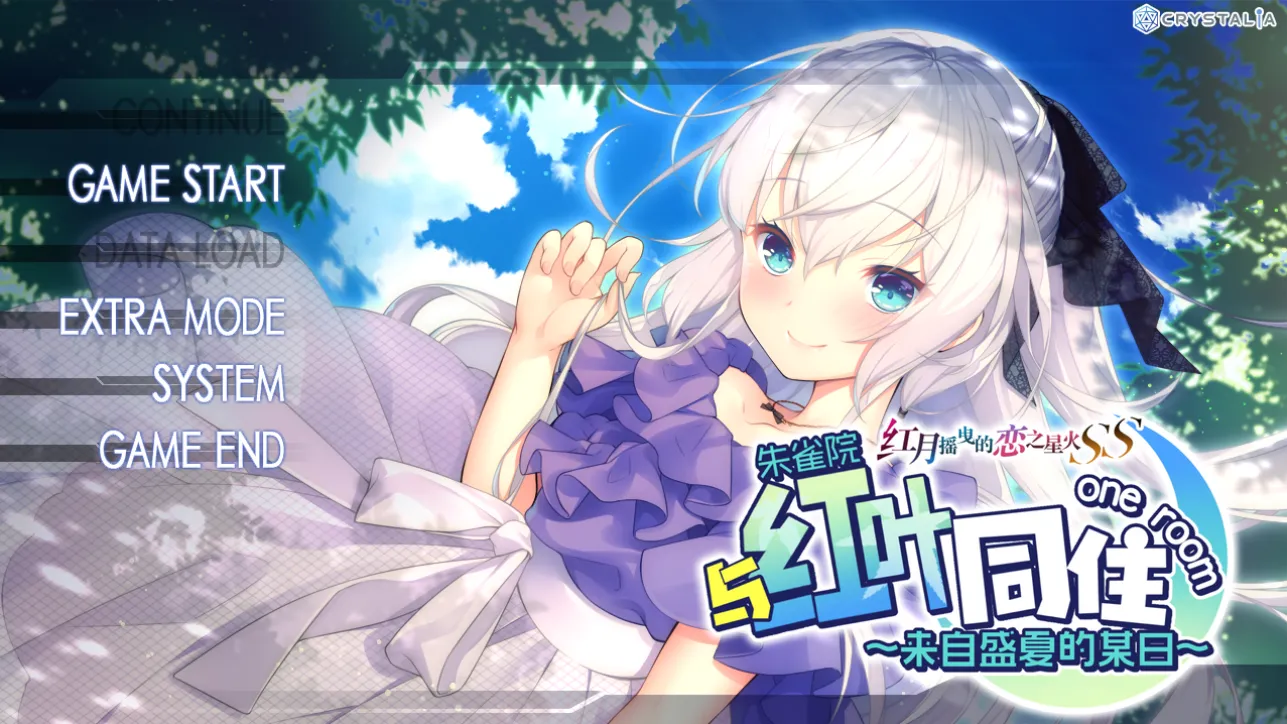 [PC]和红叶同住 ～来自盛夏的某日～红月摇曳的恋之星火SS-小树基地