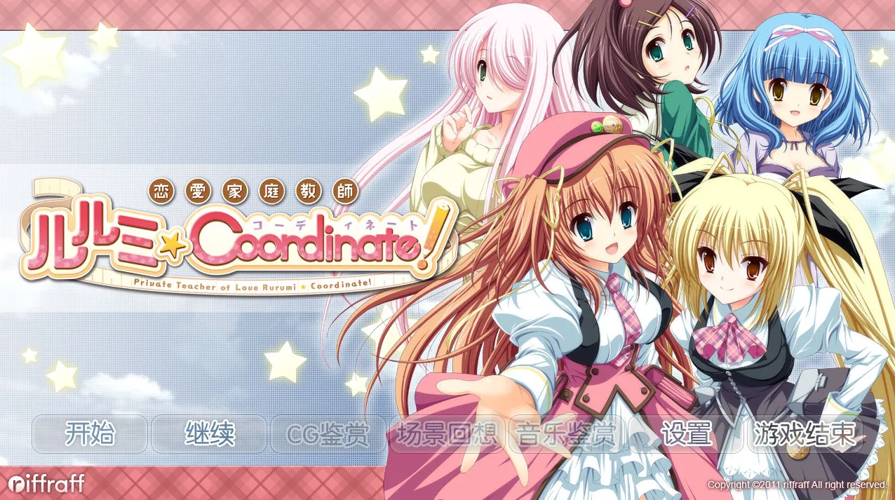 [PC]恋爱家庭教师露露美★Coordinate!-小树基地