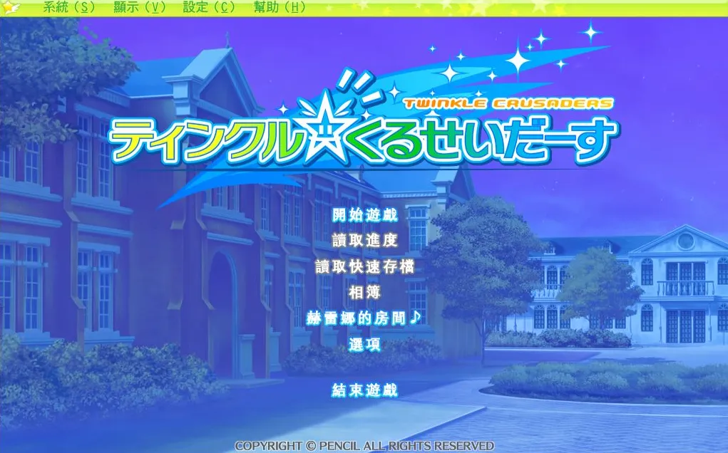 [PC]Twinkle☆Crusaders-闪耀-小树基地