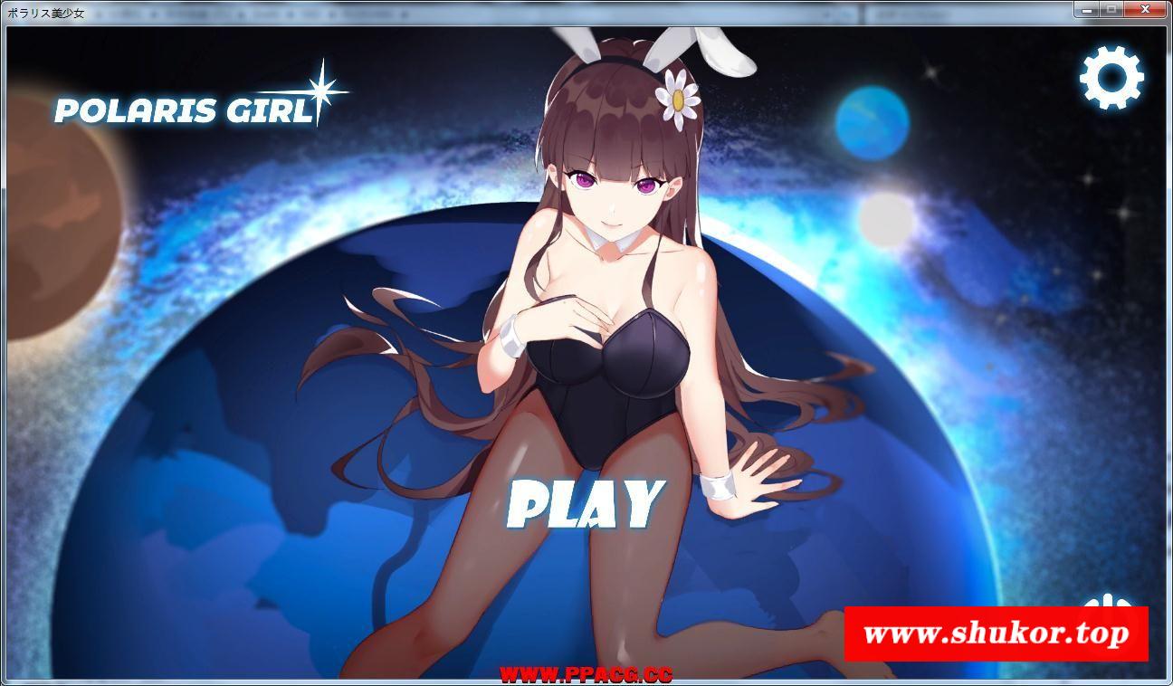 北极星美少女 Polaris Girl DL完整正式版 【全CV】【1.4G】-小树基地