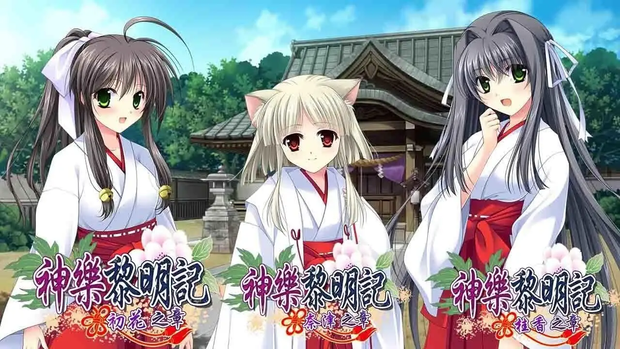 [PC]神乐黎明记《～初花篇、奈津篇、桂香篇～》-小树基地