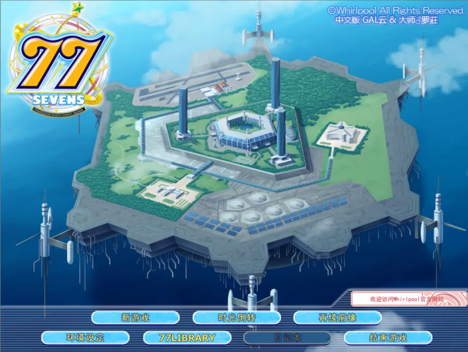 [PC]77～双星再会之时～-小树基地
