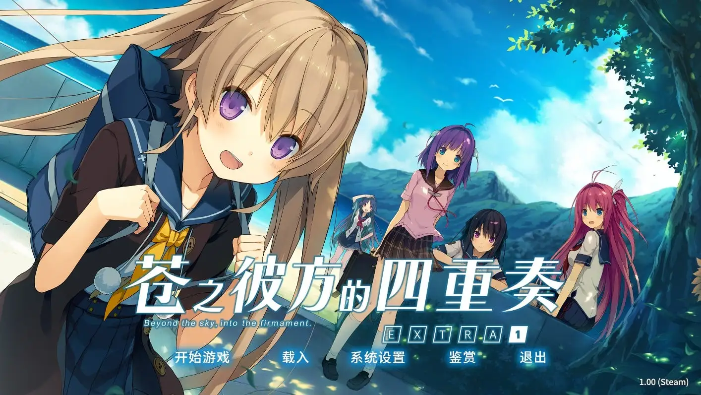 [PC]苍之彼方的四重奏EXTRA1-小树基地