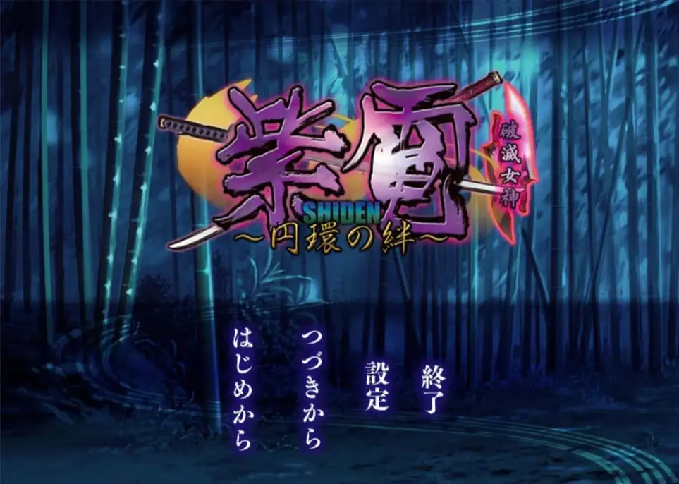 [PC]紫电～环之羁绊～-小树基地