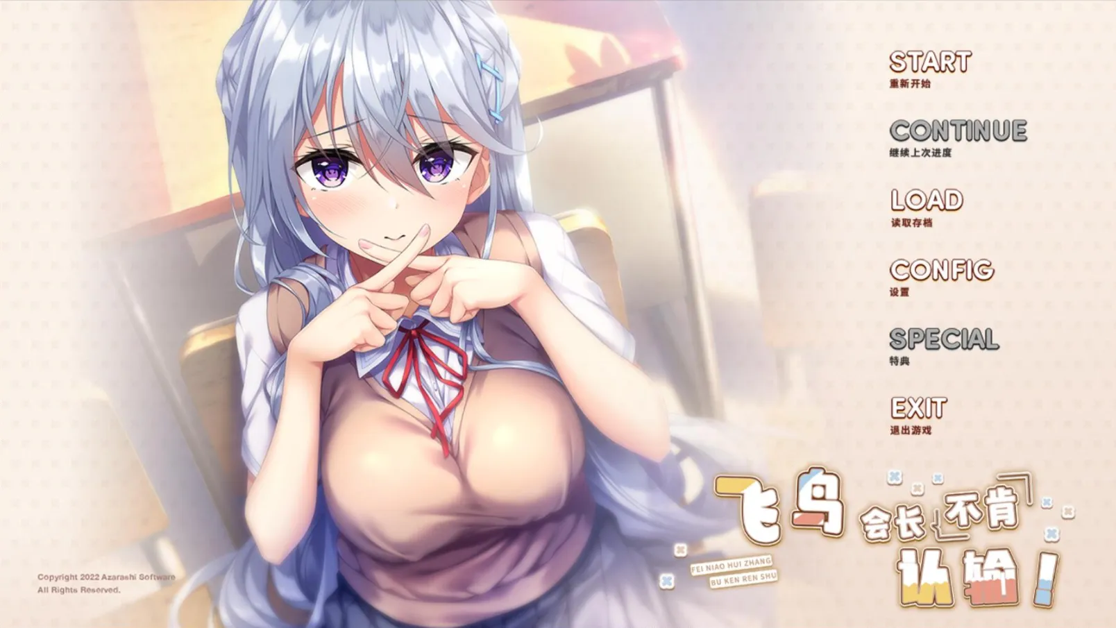 [PC]飞鸟会长不肯认输-小树基地