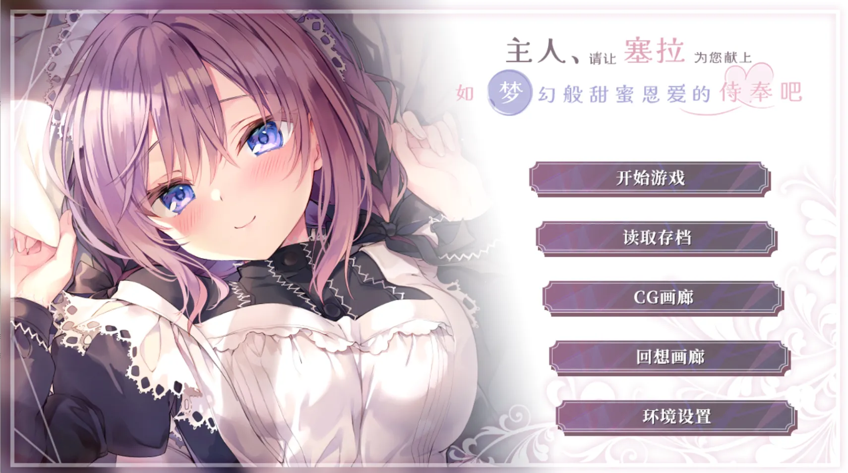 [PC]主人，请让塞拉为您献上如梦幻般甜蜜恩爱的侍奉吧-小树基地