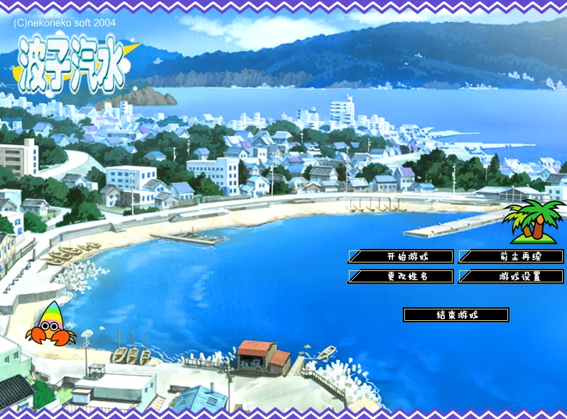 [PC]波子汽水-小树基地