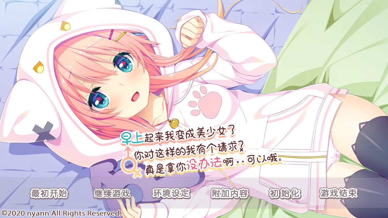 [PC]早上起来我变成美少女了,你对这样的我有个请求？真是拿你没办法啊………可以哦-小树基地