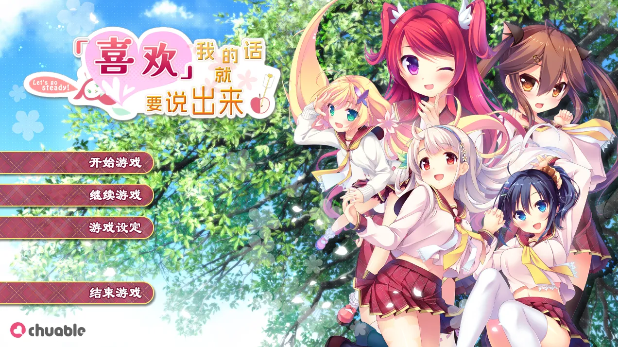 [PC]喜欢我的话就要说出来-小树基地