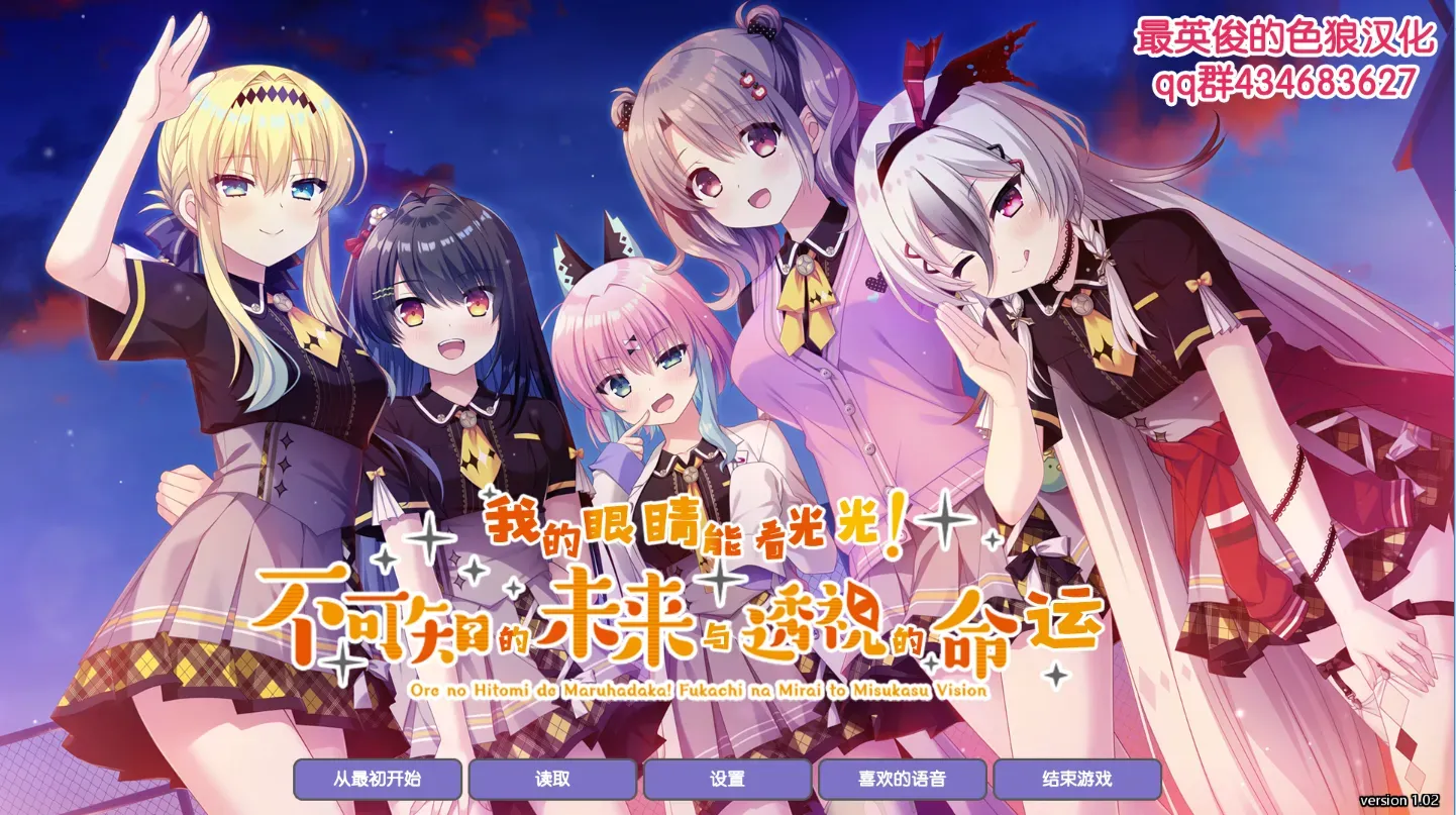 [PC]我的眼睛能看光光，不可知的未来与透视的命运-小树基地