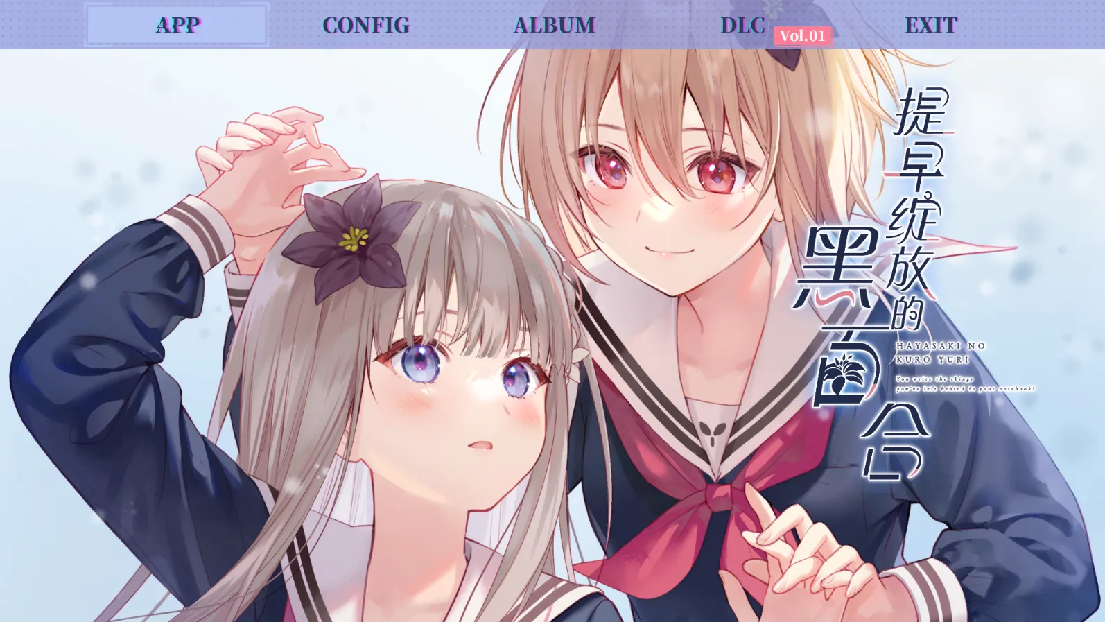 [PC]提早绽放的黑百合-小树基地