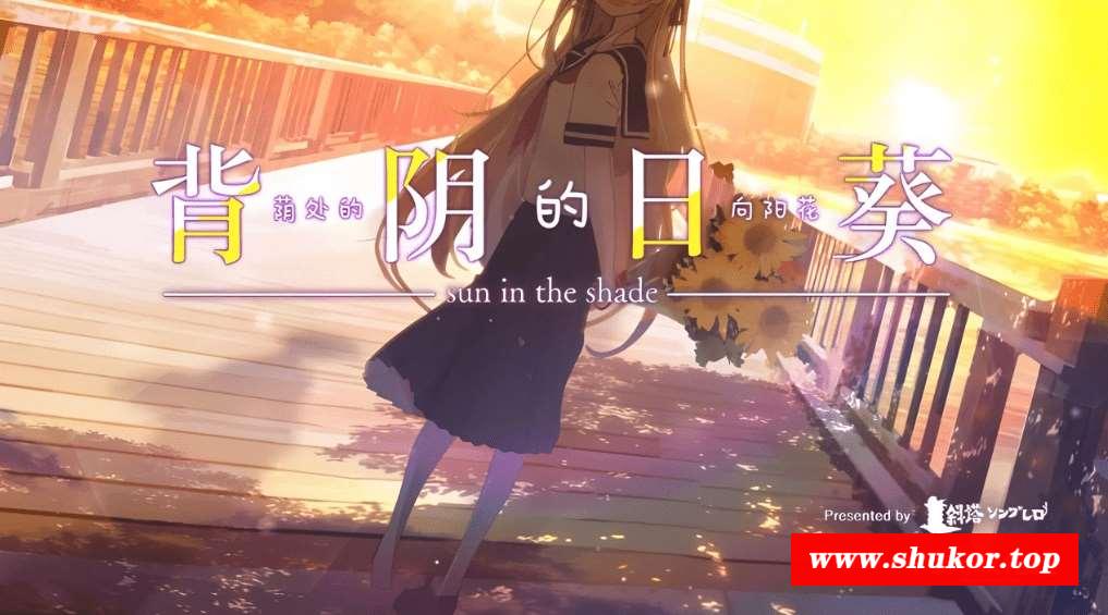[PC]背阴的日葵/荫处的向阳花-小树基地