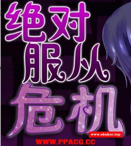 绝对服从危机！Ver1.03 精翻完整汉化版+全CG【新汉化/1G】-小树基地