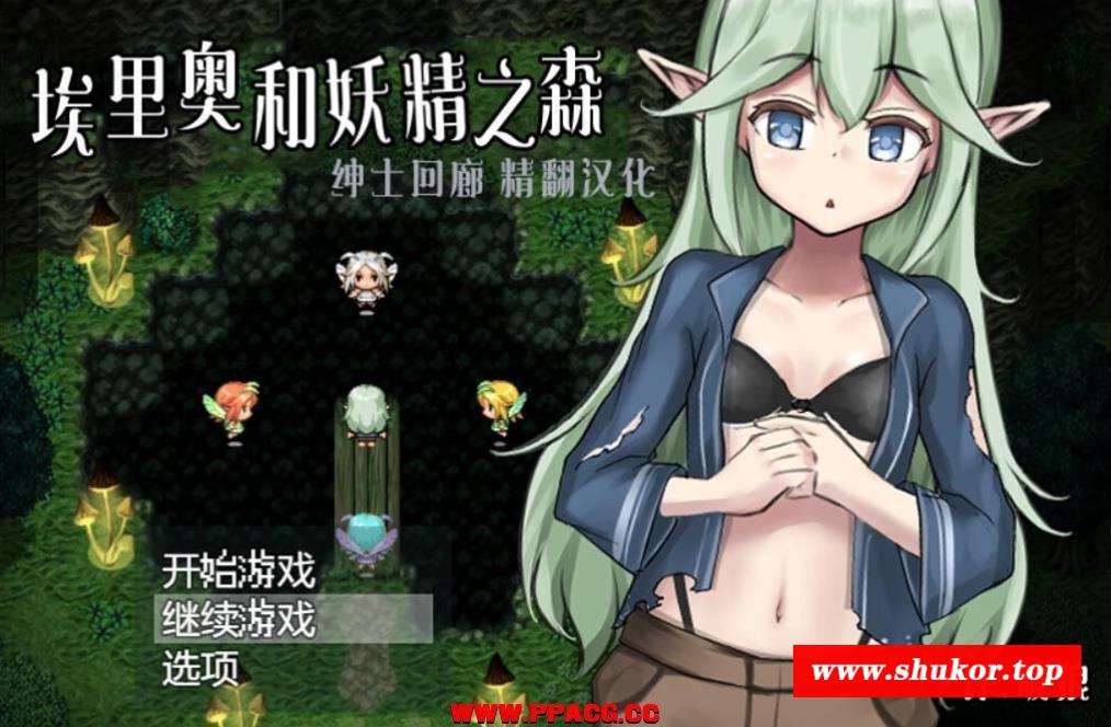 埃里奥和妖精之森V1.01 完整精翻汉化版 【300M】【新汉化】-小树基地