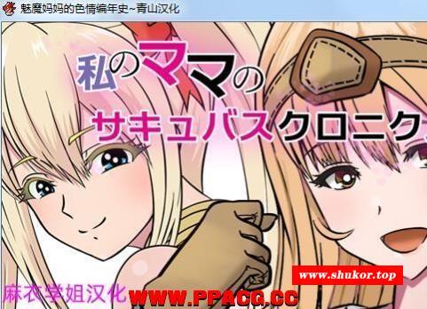 魅魔妈妈de涩晴编年史！精翻完整汉化版【新汉化】【500M】-小树基地