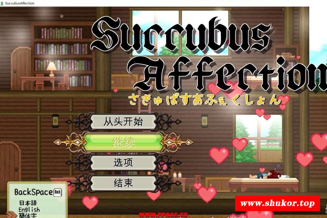 魅惑感染 Ver1.0.9 DL官方中文破解版+全CG存档【新汉化/2G】-小树基地