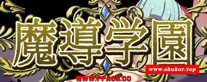 魔导学园！精翻完整汉化版+全CG【新汉化/战斗H/全CV/1.5G】-小树基地