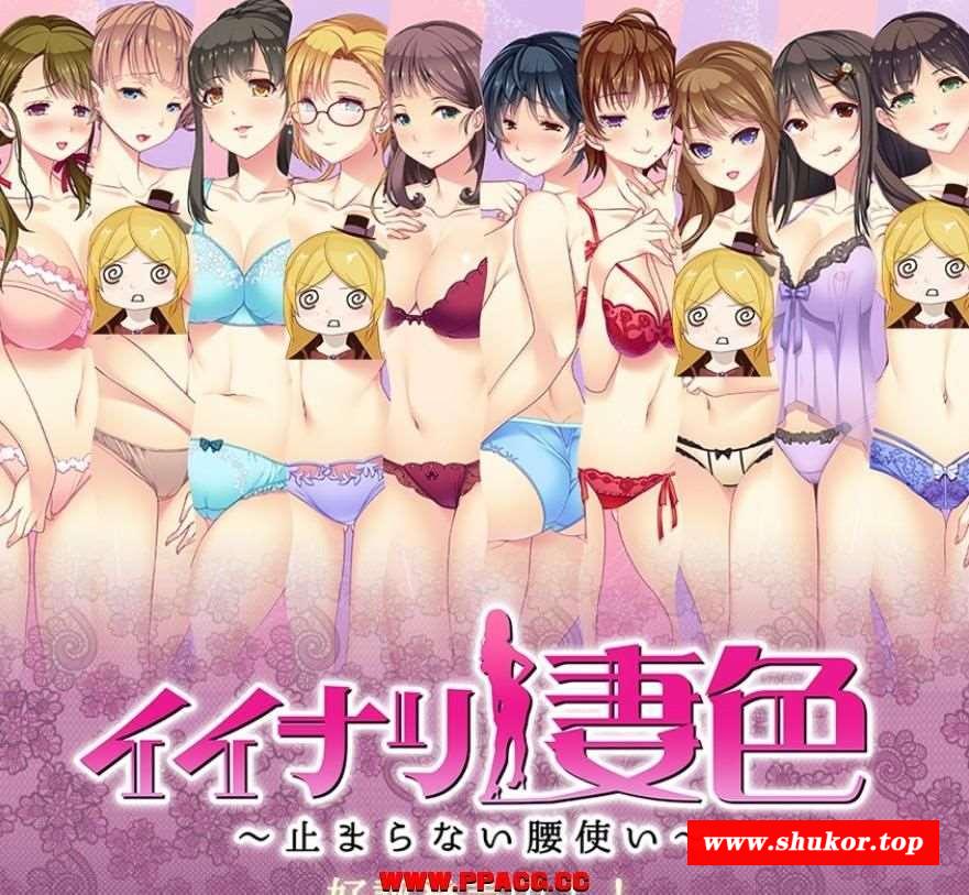 【ADV/大型NTR/动态/CV/生肉】闪耀的妻涩1+2 最新正式版+CG包【4G】-小树基地