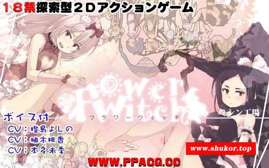 【ACT/中文/全动态】花之魔女-flowerwitch V2.4 官方中文版 【160M/新汉化/全CV】-小树基地