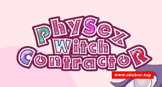姓瘾女巫承包记R！Contracto Ver1.00体験版 【3.9G】【新作/全CV】-小树基地
