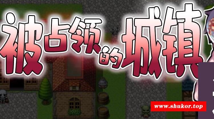 被占领的城镇-带来绝望的观察者 完整精翻汉化版 【1.6G/新汉化】-小树基地