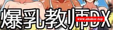 爆汝老师DX！精翻完整汉化版【新汉化/PC+安卓/超H/700M】-小树基地