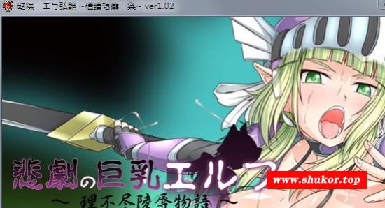 【重扣RPG/汉化/动态】悲剧的巨汝精灵~无尽的凌褥物语！精翻汉化版+全存档【全CV/1G】-小树基地