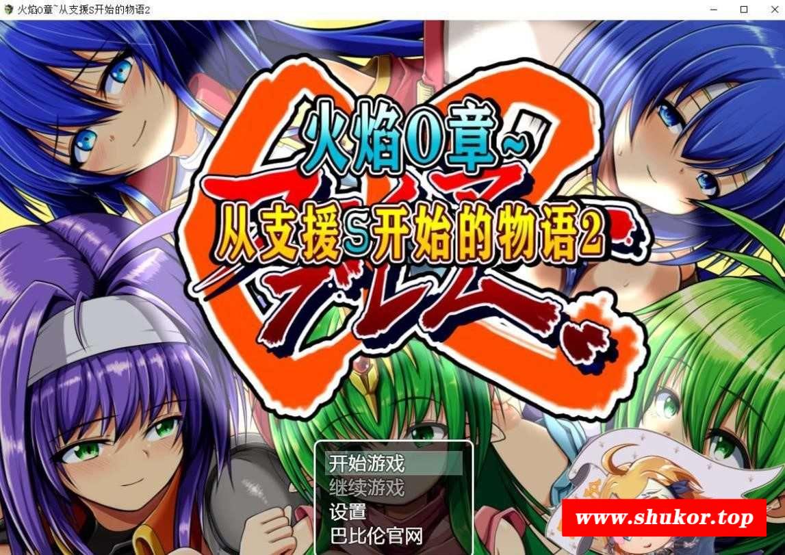 【RPG/汉化/全动态】火焰O章-从支援S开始的物语1+2 完整精翻汉化版【800M/新汉化】-小树基地