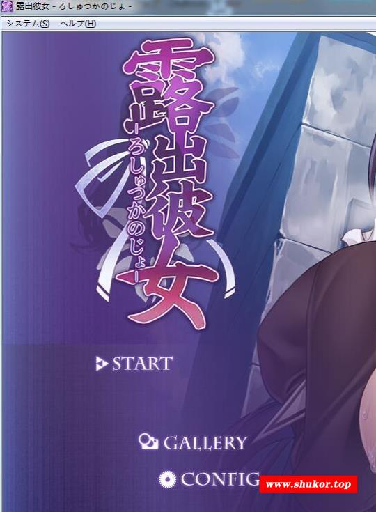 【ADV拔作/风花汉化/CV】露出彼女！分享的快乐？云汉化版+全CG包【新汉化/750M】-小树基地