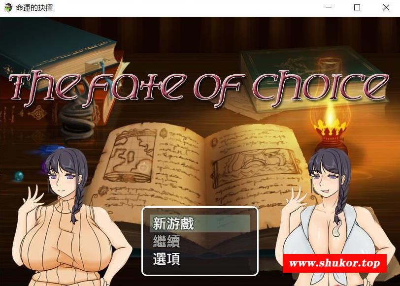 【绿帽RPG/中文】命运的抉择-我的未来是纯是绿？V0.6官方中文版【800M/全CV】-小树基地