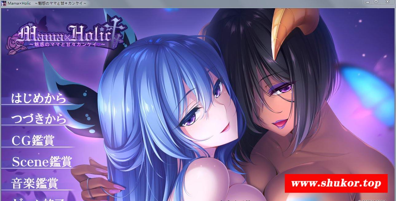 【年度拔作/竹子社】魅惑的妈妈甜蜜的榨取！正式版+全CG+补丁★超淑女画风【全CV/5G】-小树基地