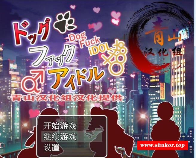 【神奇RPG/汉化】够哥催眠美女偶像+够哥带你上王者！精翻汉化版+CG存档【佳作/400M】-小树基地