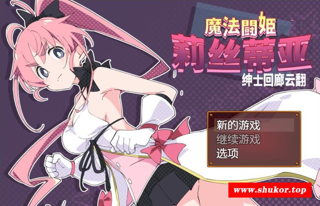 【RPG/汉化/动态】魔法斗姬-莉丝蒂亚 V1.0 云翻汉化版【500M】【新汉化】【全CV】-小树基地