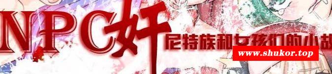 NPC剑！尼特族和女孩们的小故事 Ver1.6 精修汉化版+全CG【新汉化/450M】-小树基地