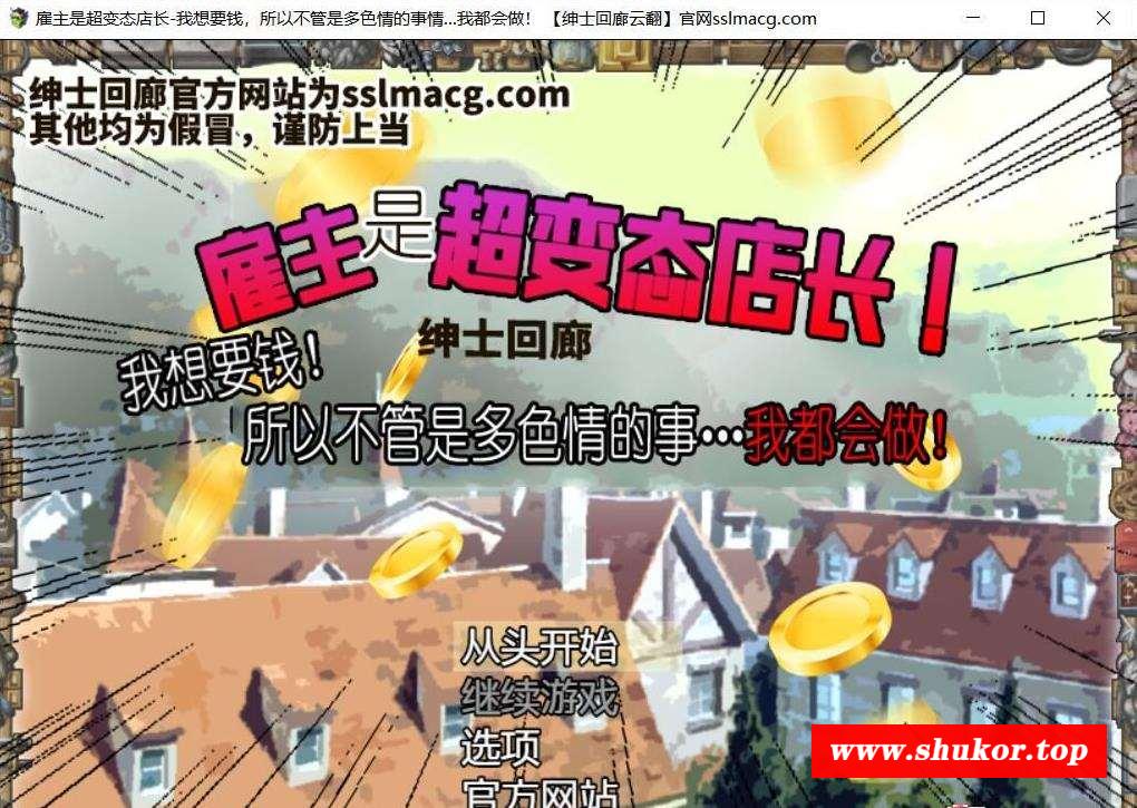 【奇趣SLG/汉化】雇主是超绅士店长！只要给钱，多涩的事情都做给你看！云汉化版【1G】-小树基地