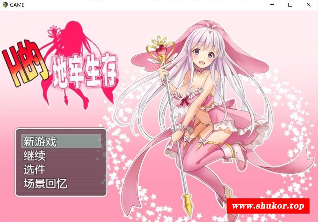 【RPG/中文】H的地牢生存！ DL官方中文版/付全CG存档 【500M/新汉化】-小树基地